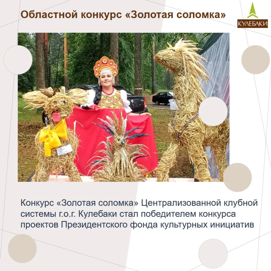Конкурс «Золотая соломка» Централизованной клубной системы г.о.г. Кулебаки стал победителем конкурса проектов Президентского фонда культурных инициатив